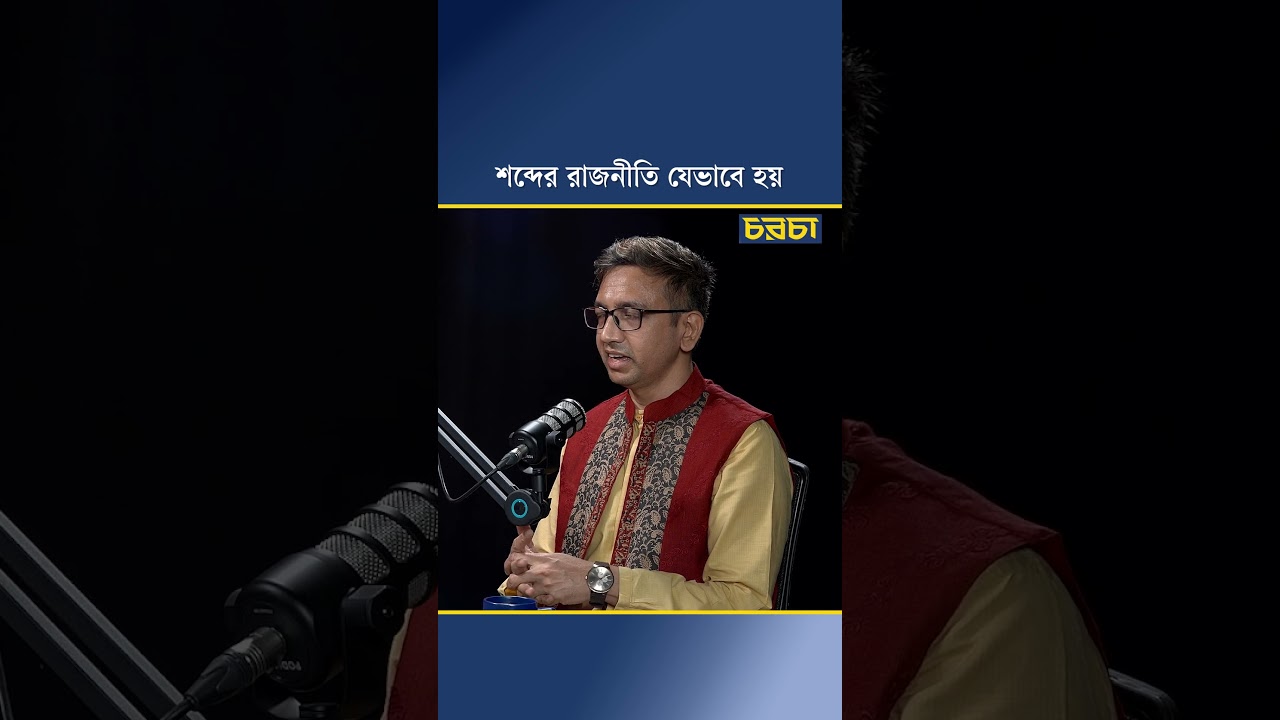 শব্দের রাজনীতি যেভাবে হয়