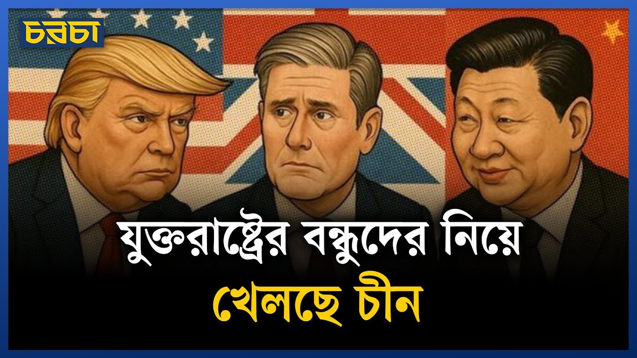 যুক্তরাষ্ট্রের বন্ধু যুক্তরাজ্য, কানাডা, ফ্রান্স, জার্মানি ঝুঁকছে চীনের দিকে