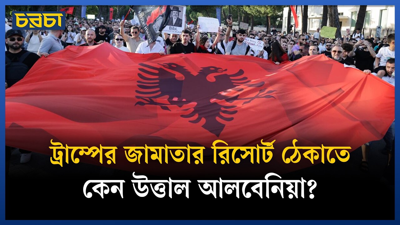 কেন চারবারের নির্বাচিত প্রধানমন্ত্রীর পদত্যাগ চায় আলবেনিয়ার মানুষ?