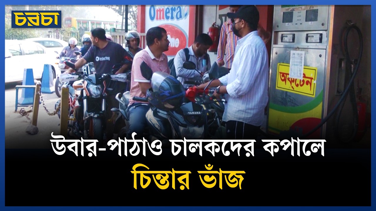 মধ্যপ্রাচ্য সংকটে জ্বালানি বাজারে অস্থিরতা, তেলের পাম্পে দীর্ঘ সারি