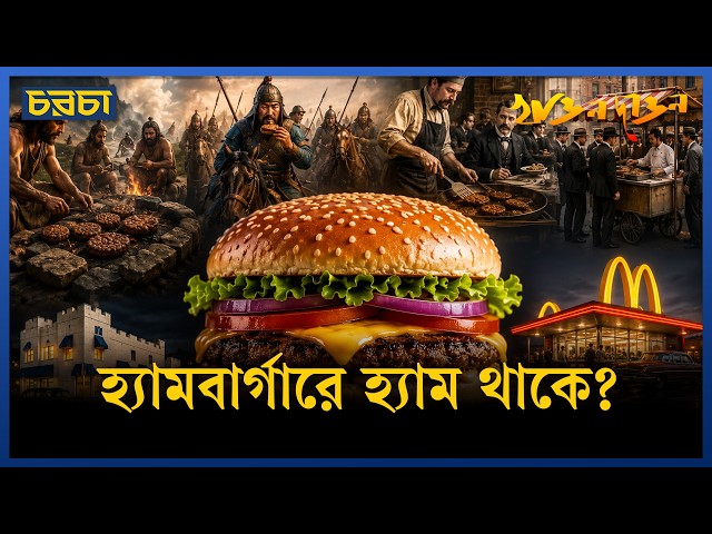 বার্গার এলো কোথা থেকে?