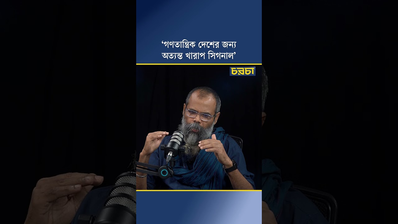 ‘গণতান্ত্রিক দেশের জন্য অত্যন্ত খারাপ সিগনাল’
