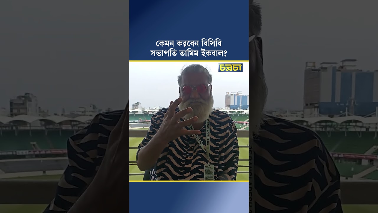 কেমন করবেন বিসিবি সভাপতি তামিম ইকবাল?