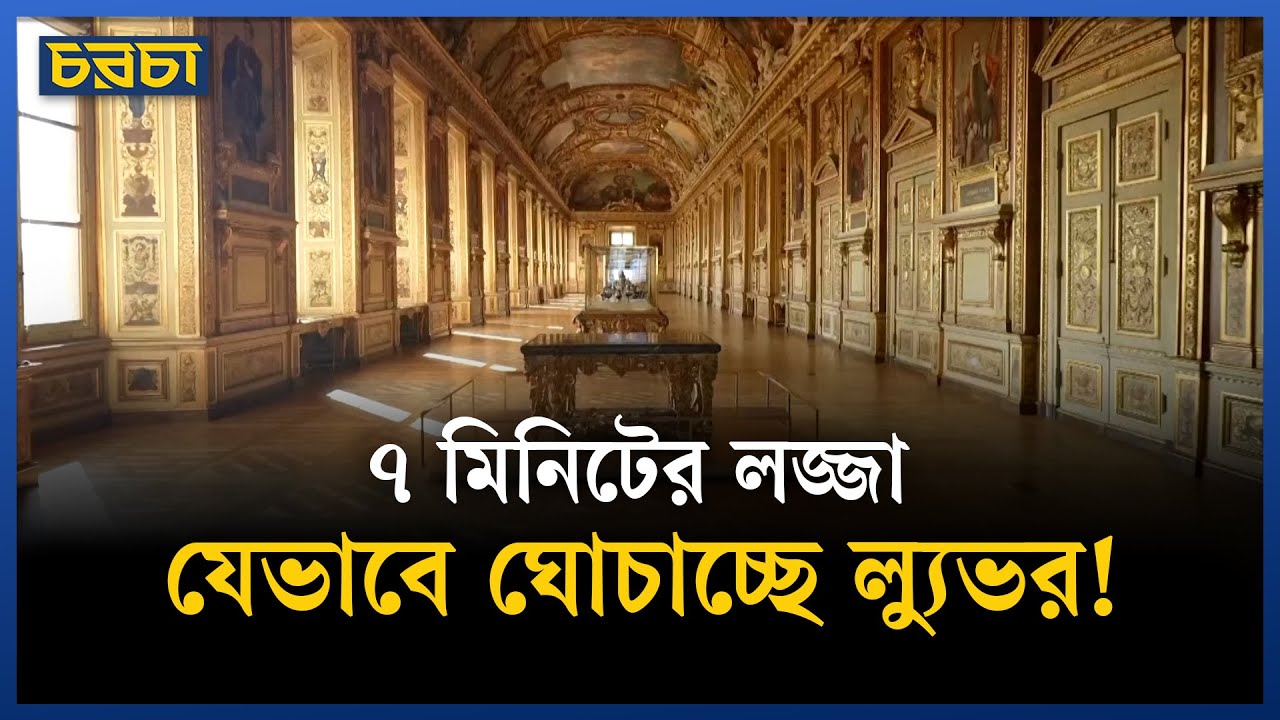 নিরাপত্তা বাড়িয়েছে ল্যুভর