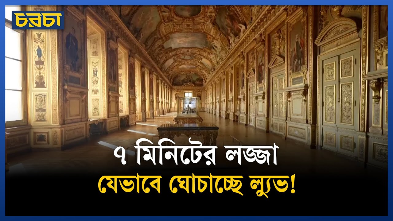 নিরাপত্তা বাড়িয়েছে ল্যুভ