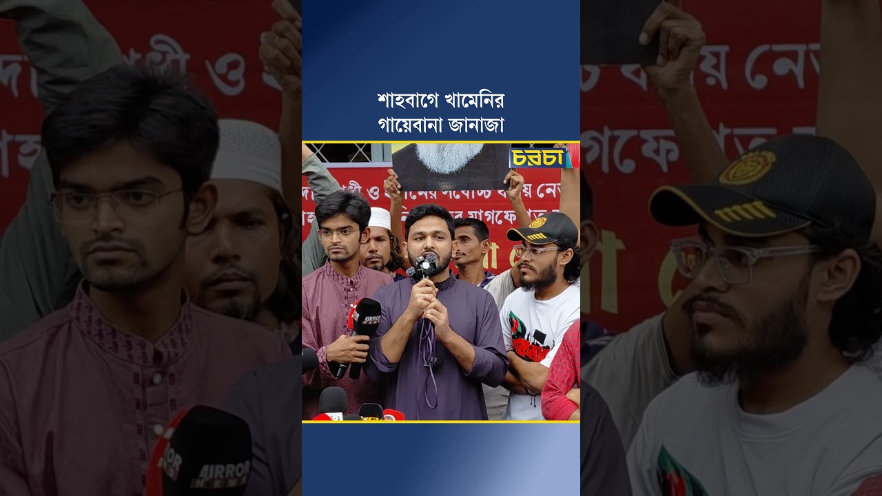 শাহবাগে খামেনির গায়েবানা জানাজা