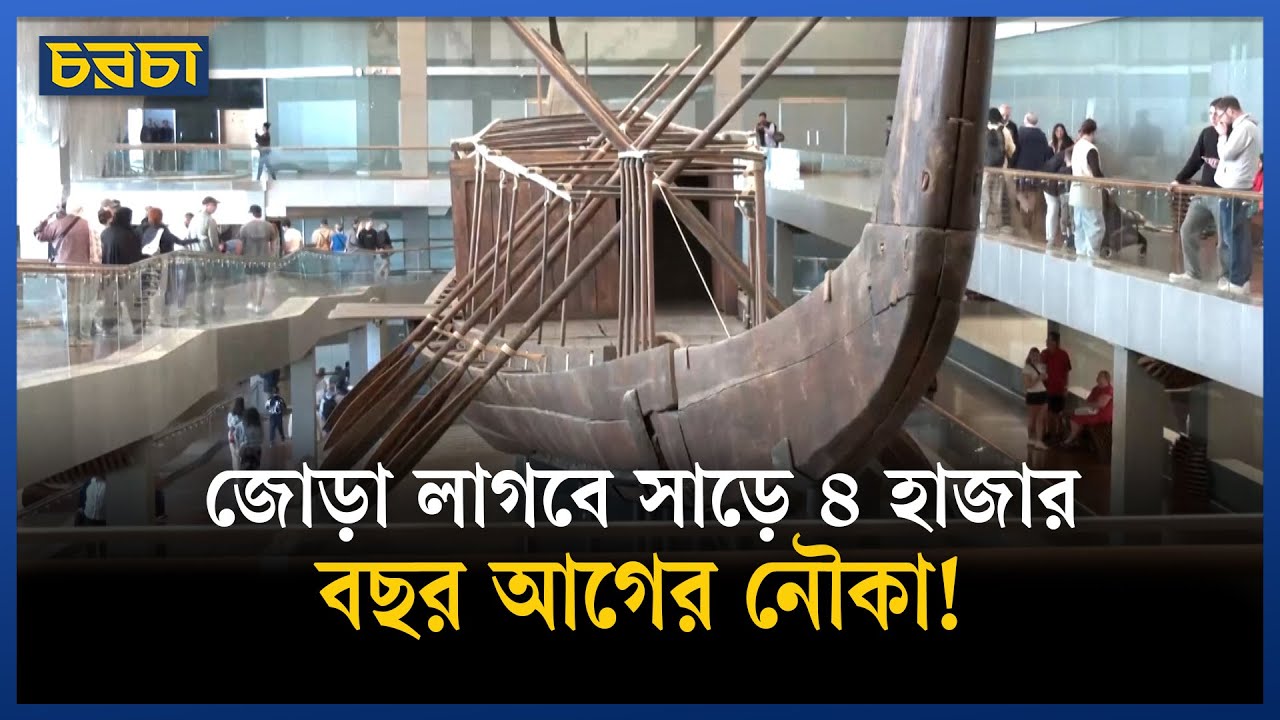 ১,৬৫০ খণ্ডে ভাঙা খুফুর নৌকা ফিরছে আবার