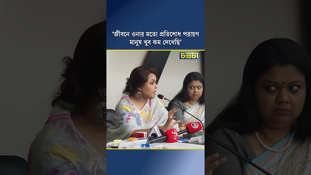 ‘জীবনে ওনার মতো প্রতিশোধ পরায়ণ মানুষ খুব কম দেখেছি’