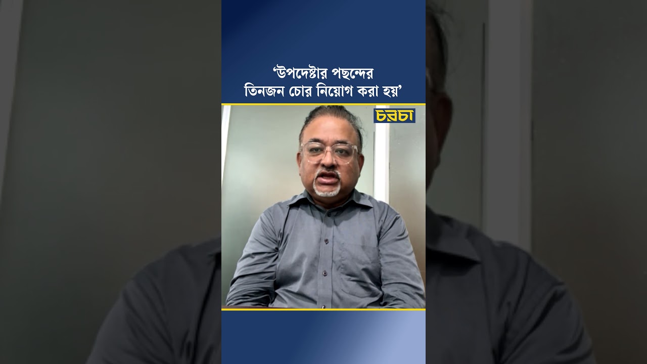 ‘উপদেষ্টার পছন্দের তিনজন চোর নিয়োগ করা হয়’