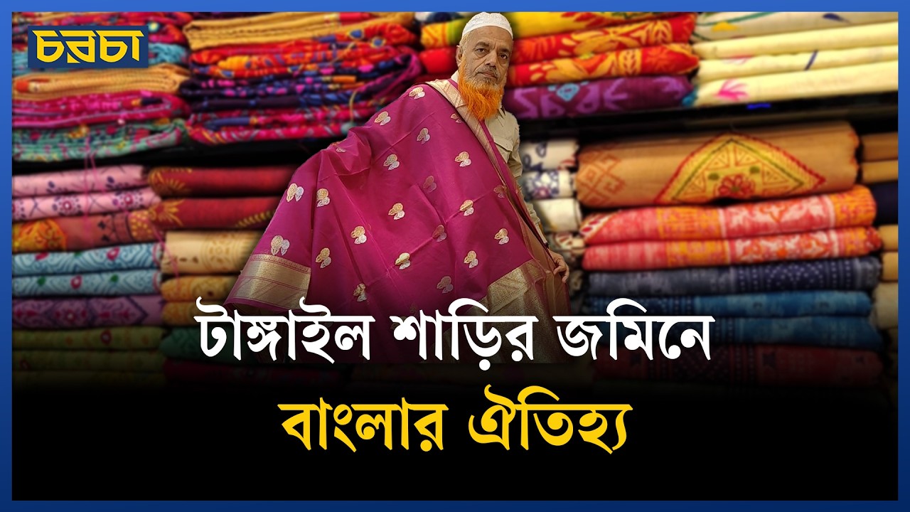 টাঙ্গাইল শাড়ির দাম এক হাজার টাকা থেকে শুরু