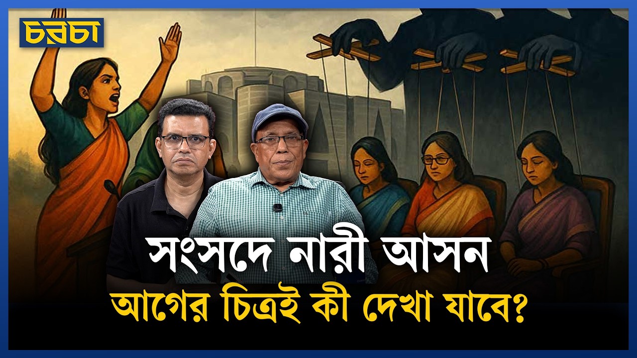 সংসদে নারী আসন: বিএনপি ও জামায়াত কাদের অগ্রাধিকার দিচ্ছে