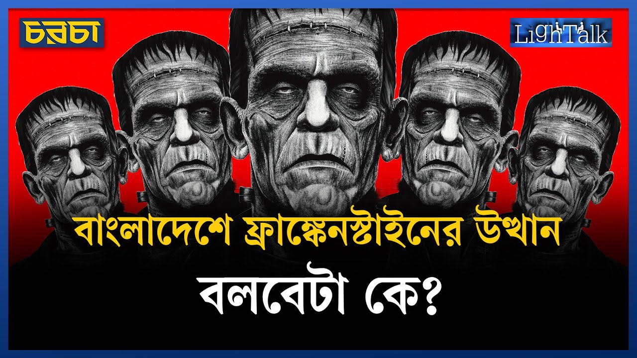 ফ্রাঙ্কেনস্টাইন: ২০৮ বছর আগের গল্প এখনো কেন মাত করছে