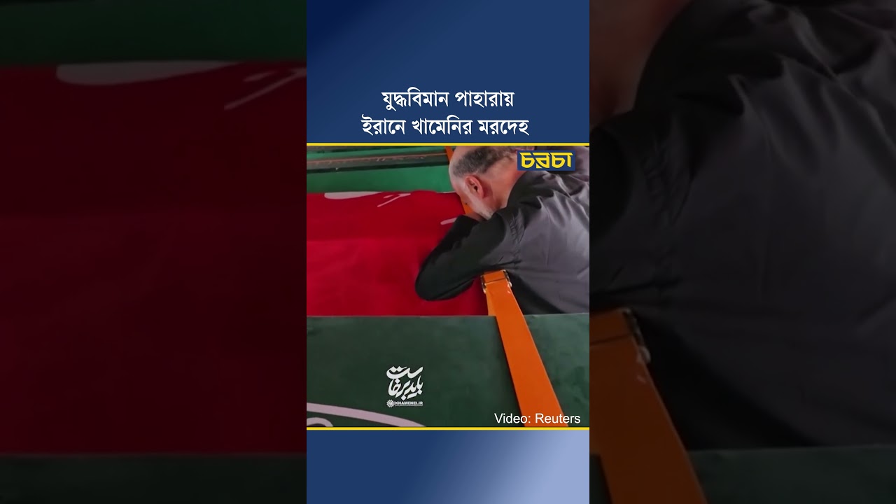 যুদ্ধবিমান পাহারায় ইরানে খামেনির মরদেহ
