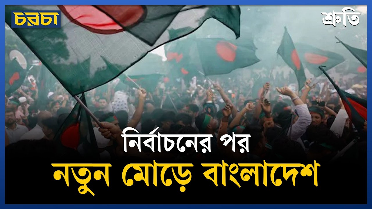 নতুন বাংলাদেশ কি সত্যিই আসছে? |