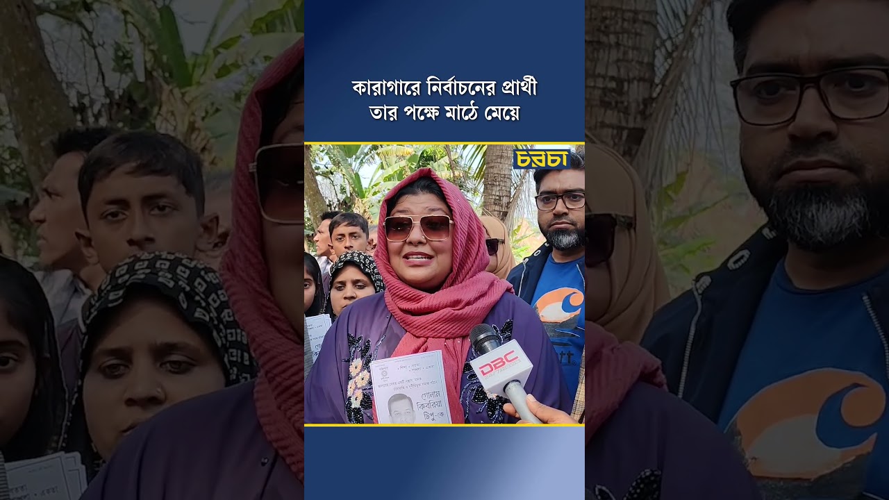 কারাগারে নির্বাচনের প্রার্থী, তার পক্ষে মেয়ের প্রচার
