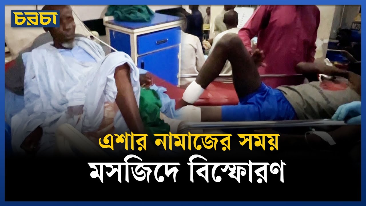 নাইজেরিয়ার মসজিদে বিস্ফোরণ, নিহত পাঁচ