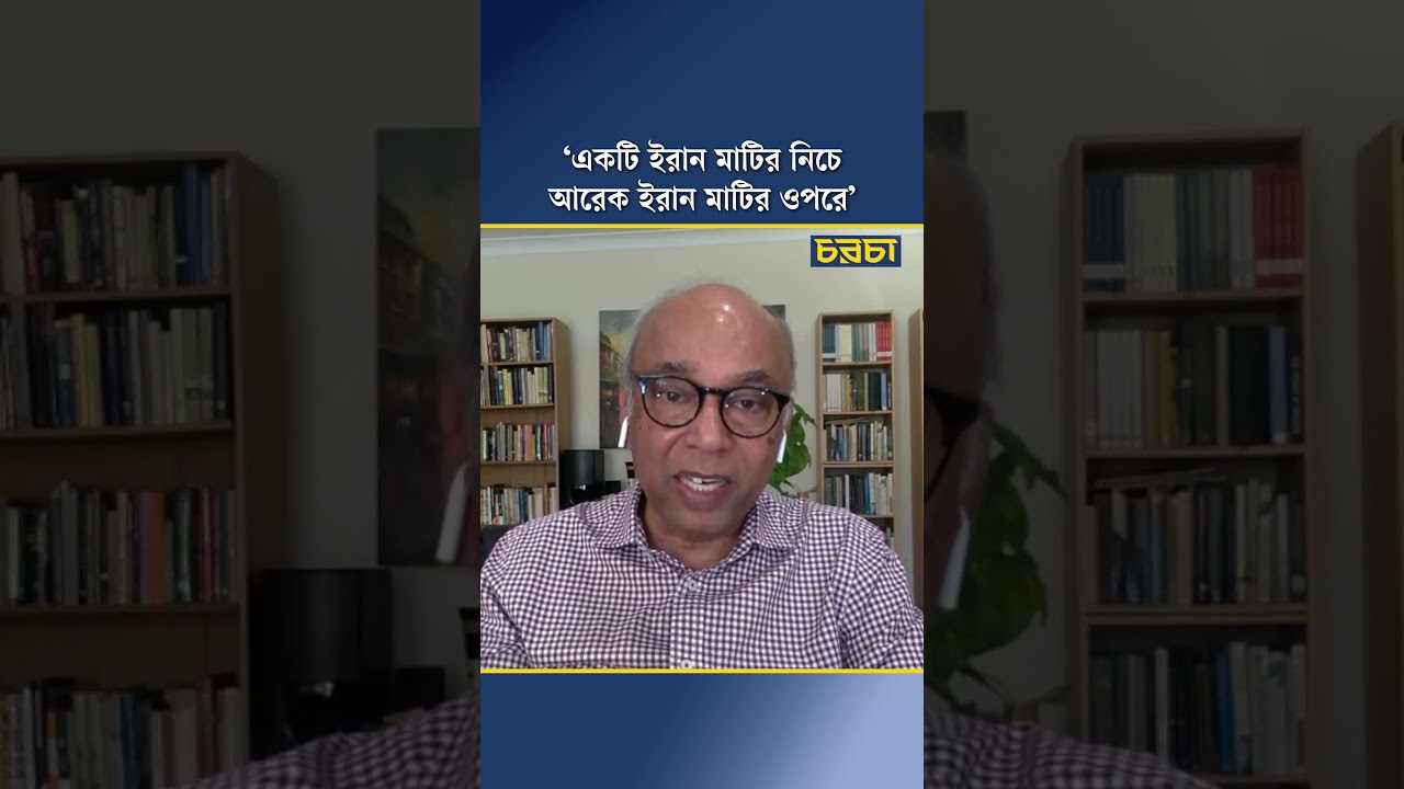 ‘একটি ইরান মাটির নিচে, আরেক ইরান মাটির ওপরে’