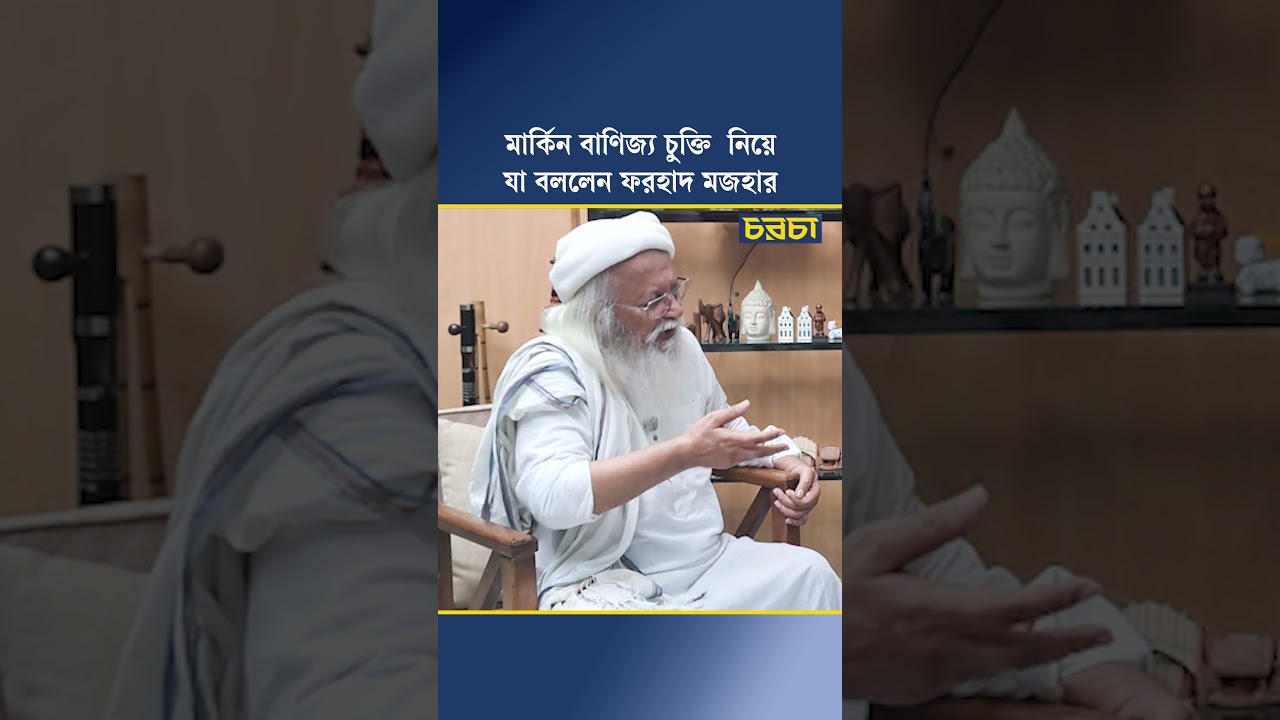মার্কিন বাণিজ্য চুক্তি নিয়ে যা বললেন ফরহাদ মজহার