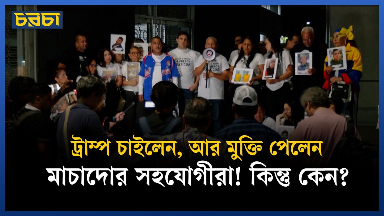 ভেনেজুয়েলায় সাধারণ ক্ষমা আইনে শত শত বন্দীর মুক্তি