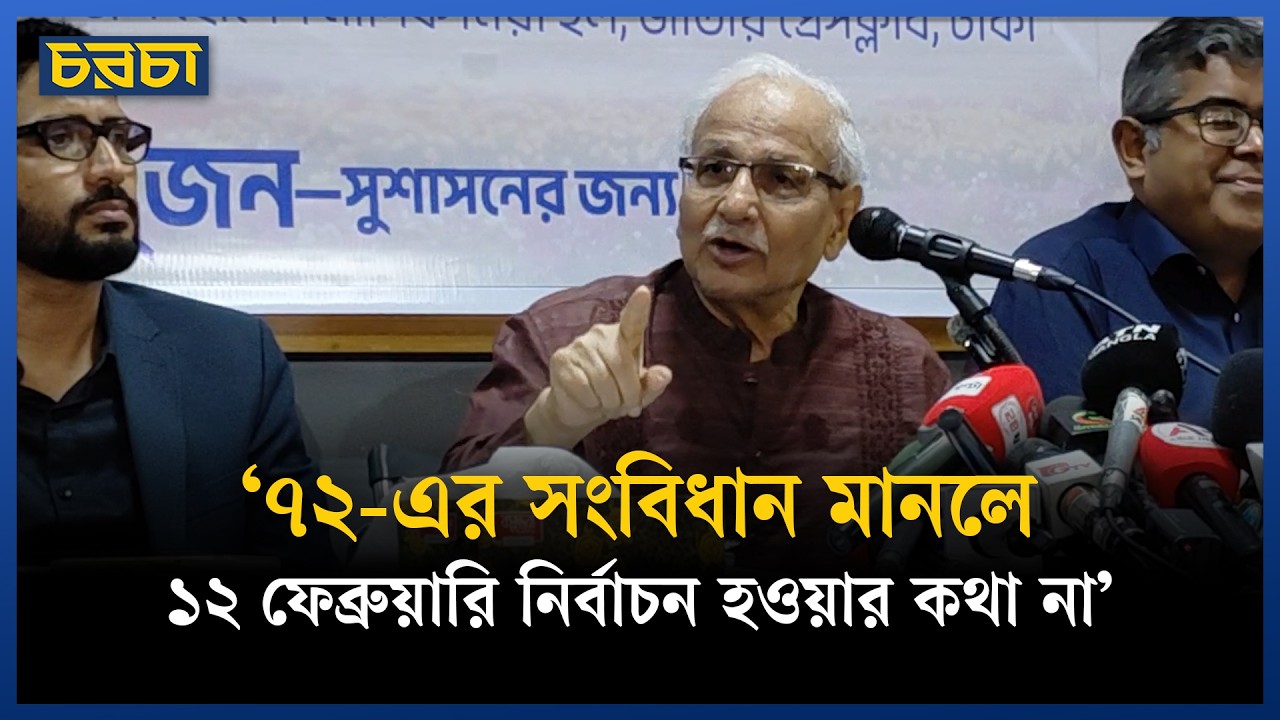 ‘৭২-এর সংবিধান মানলে ১২ ফেব্রুয়ারি নির্বাচন হওয়ার কথা না’
