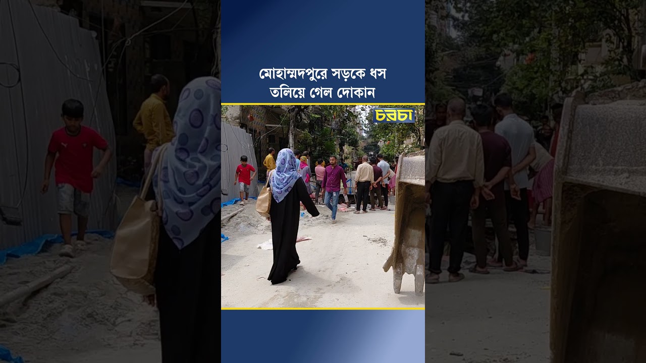 মোহাম্মদপুরে সড়কে ধস, তলিয়ে গেলো দোকান
