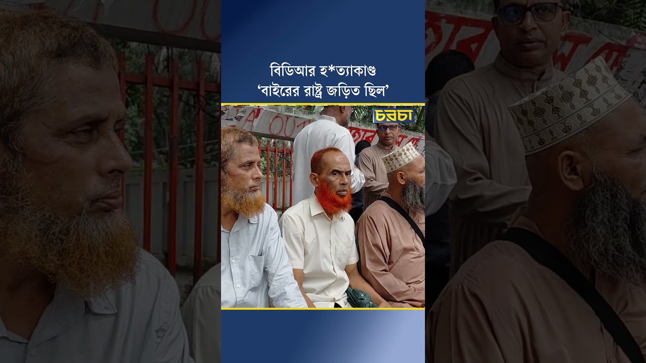 বিডিআর হত্যাকাণ্ড, ‘বাইরের রাষ্ট্র জড়িত ছিল’
