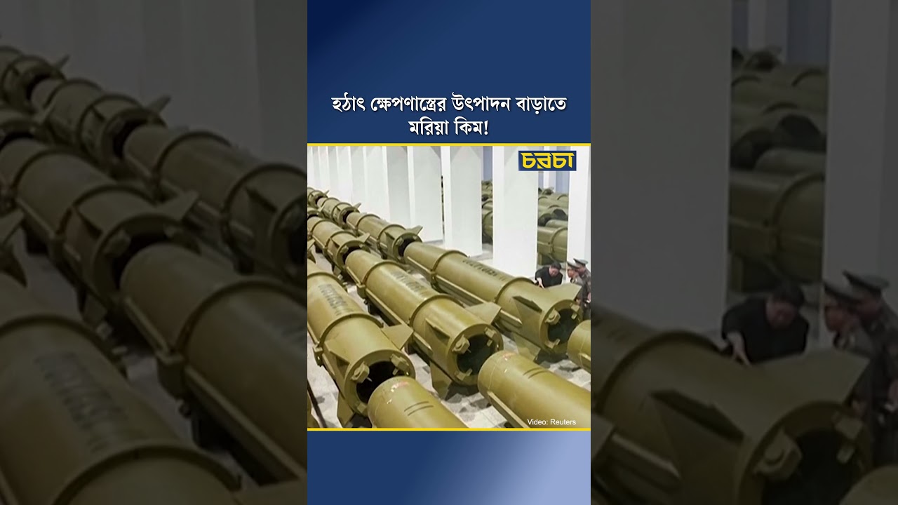 হঠাৎ ক্ষেপণাস্ত্রের উৎপাদন বাড়াতে মরিয়া কিম!