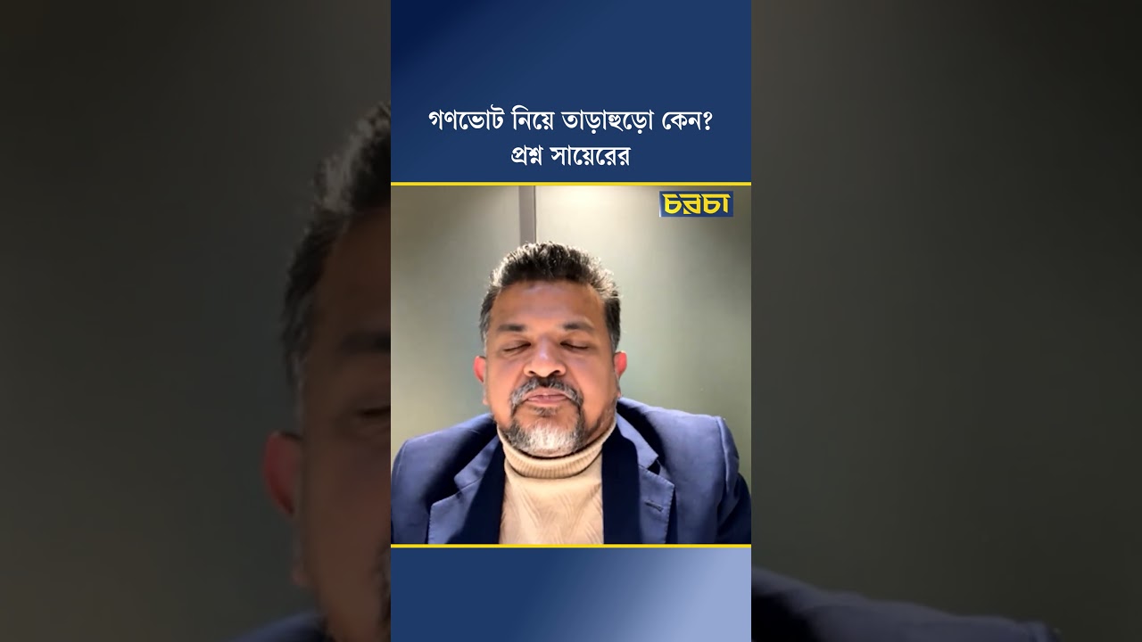 গণভোট নিয়ে তাড়াহুড়ো কেন? প্রশ্ন সায়েরের