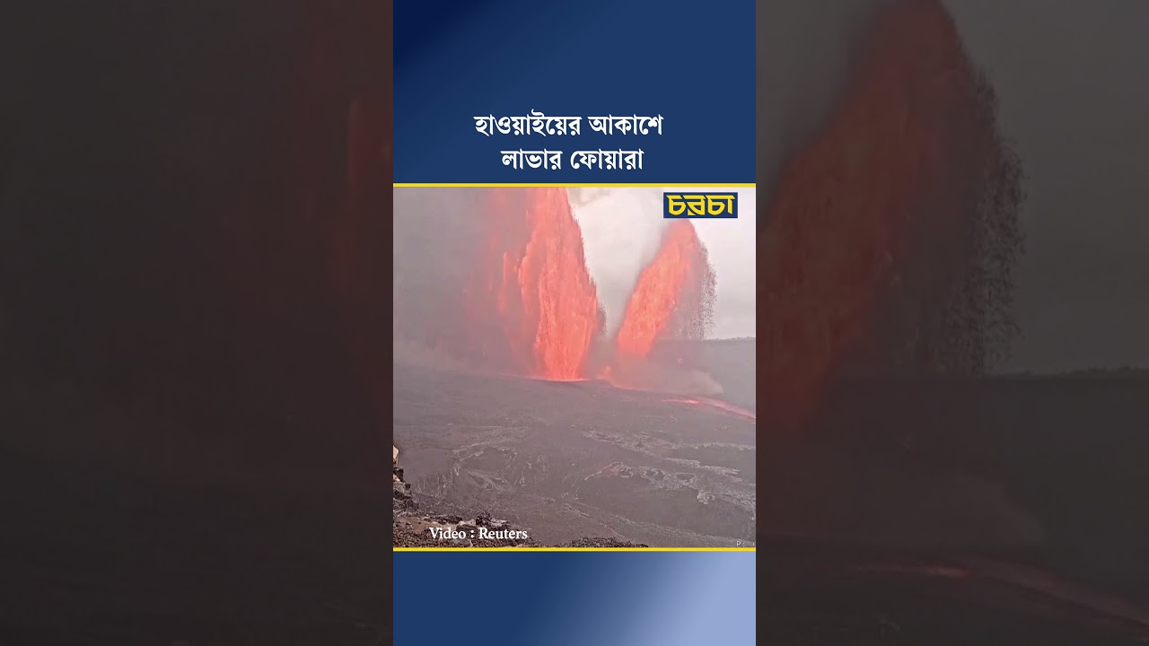 লাভার ফোয়ারা, ধোঁয়ায় হাওয়াইয়ের আকাশ ঢাকল