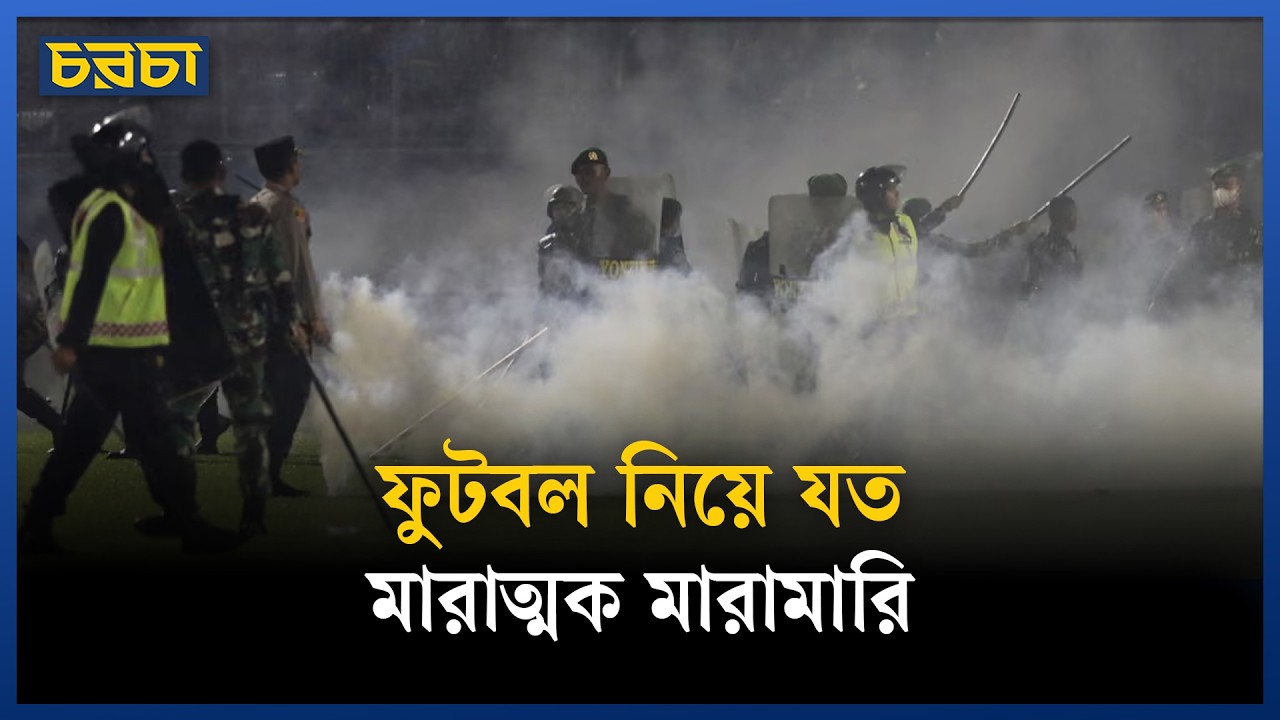 ফুটবল নিয়ে যত মারাত্মক মারামারি