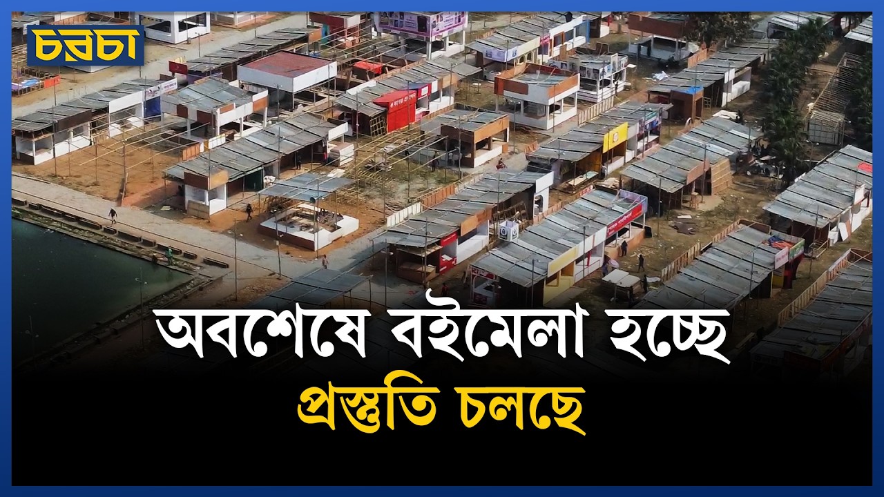 বইমেলার জন্য তৈরি হচ্ছে সোহরাওয়ার্দী উদ্যান