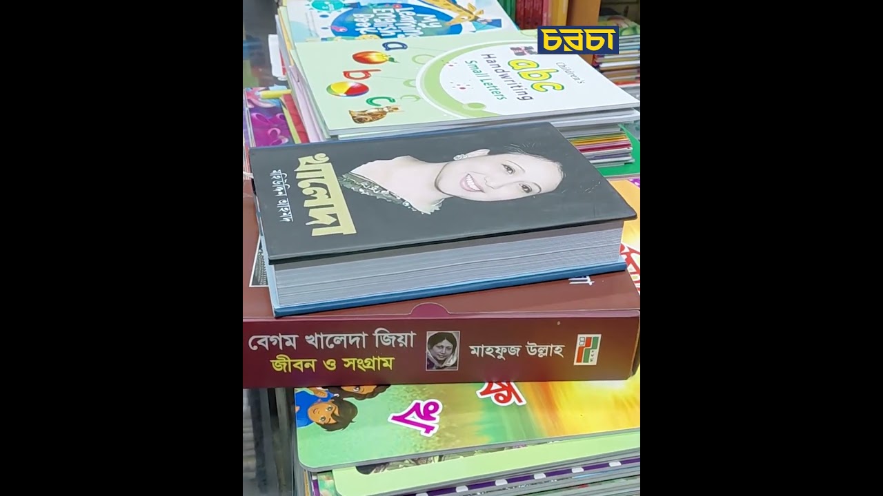 খালেদা জিয়াকে নিয়ে লেখা বই পাবেন যেখানে