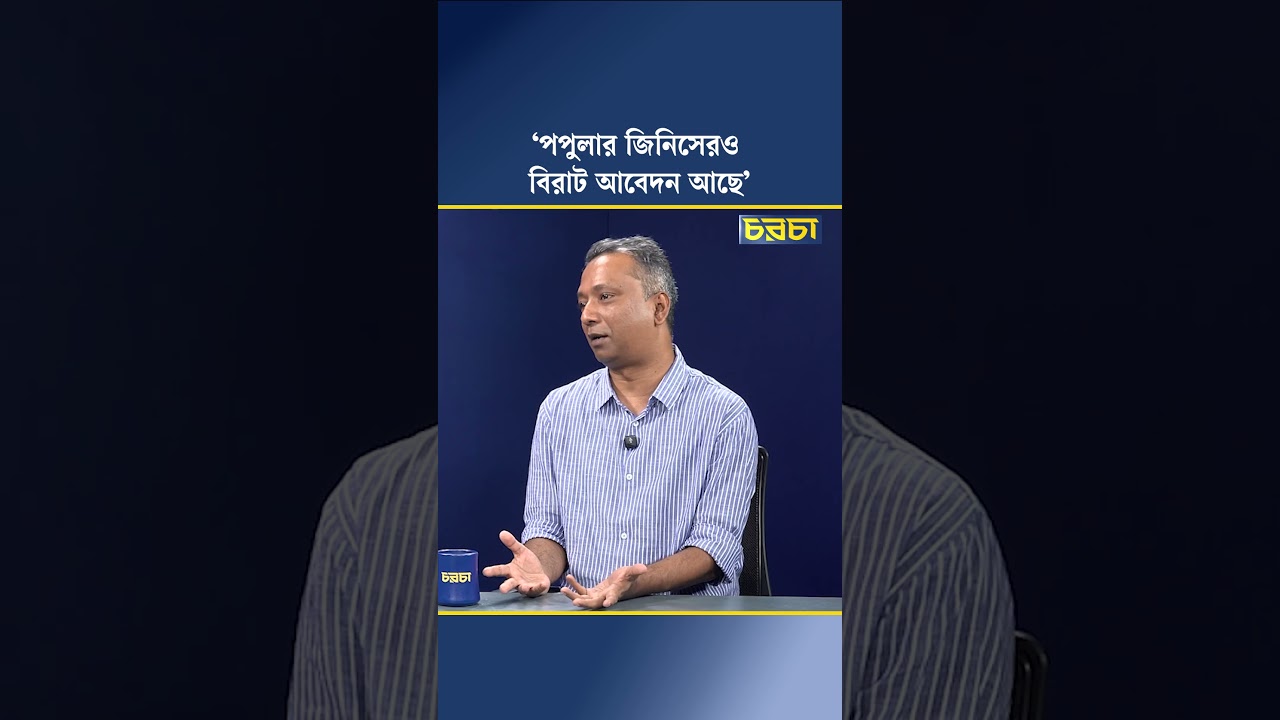 ‘পপুলার জিনিসেরও বিরাট আবেদন আছে’
