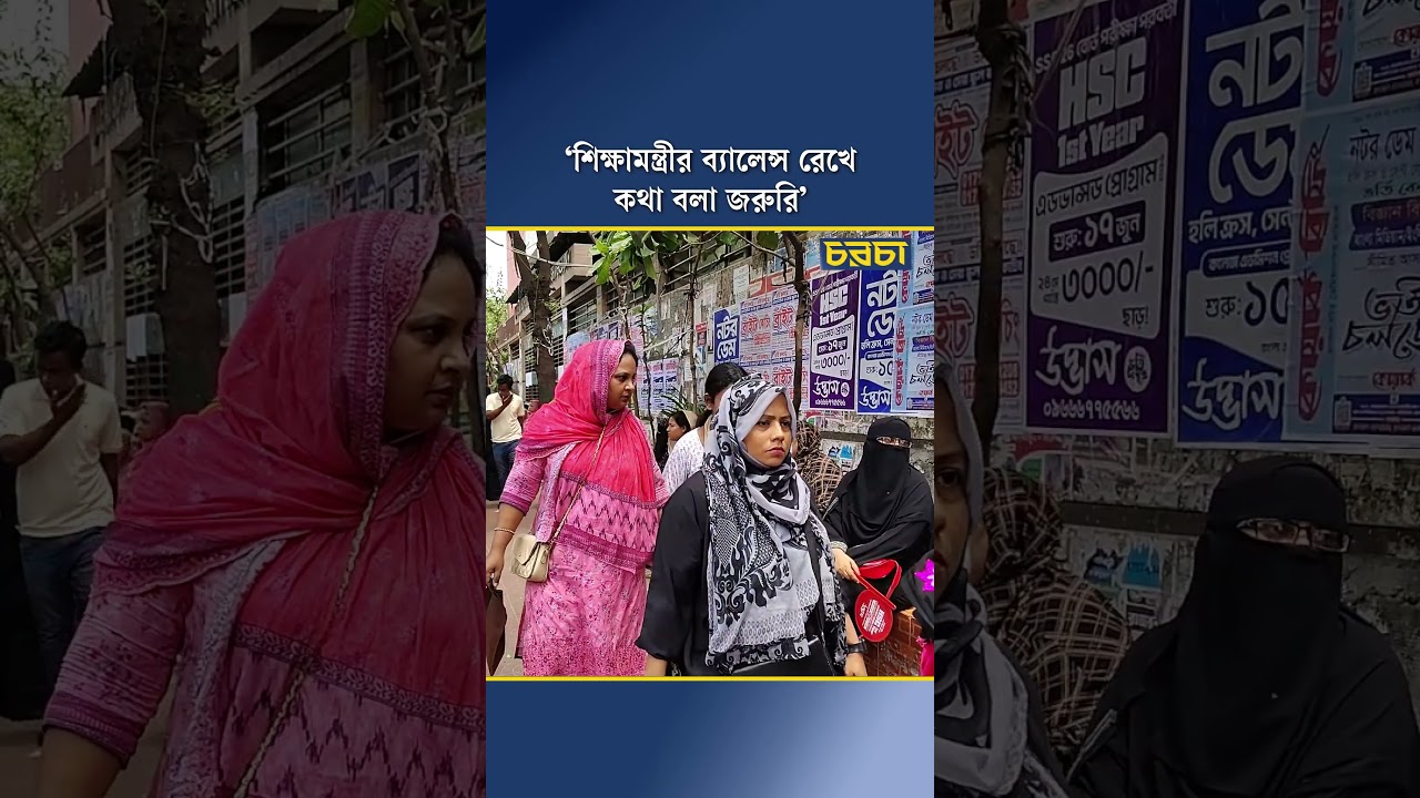 ‘শিক্ষামন্ত্রীর ব্যালেন্স রেখে কথা বলা জরুরি’