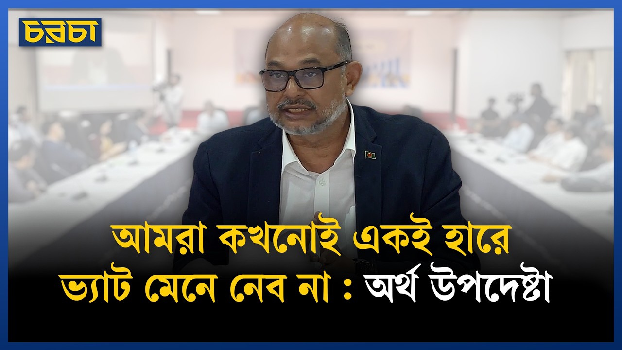 ‘আমরা কোনোভাবেই, কখনোই একই হারে ভ্যাট মেনে নেব না’