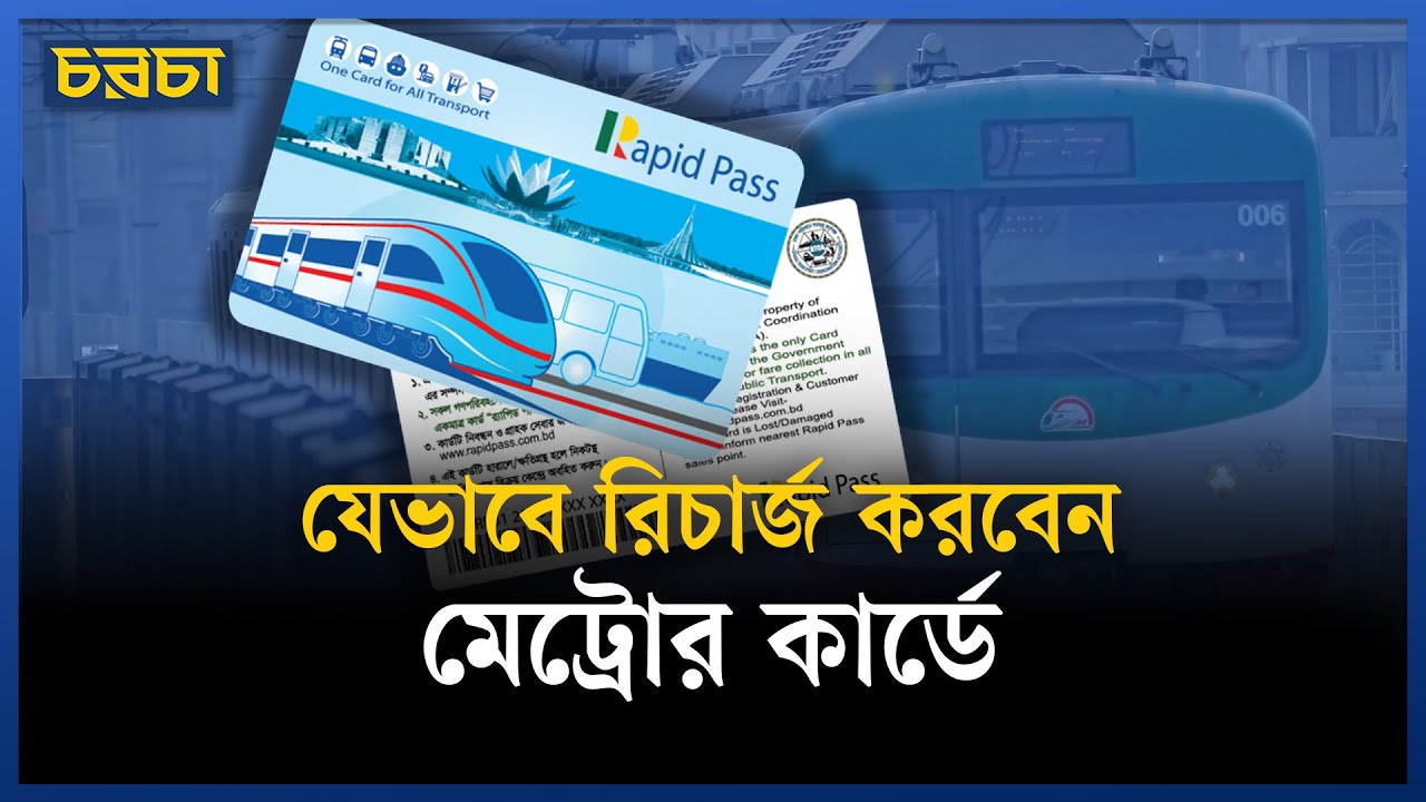 ঘরে বসেই করুন মেট্রোরেলের কার্ডে রিচার্জ