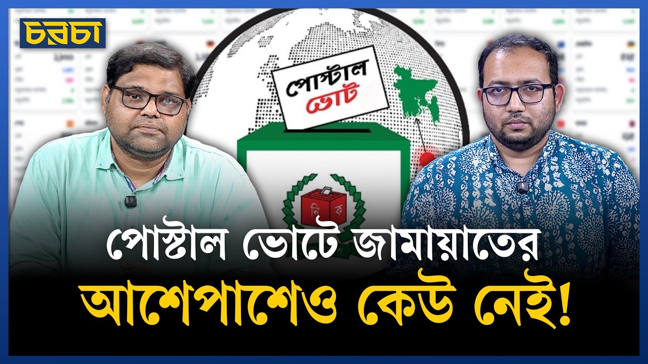 কী বলছে পোস্টাল ভোটের ফল, বিএনপির কী অবস্থা