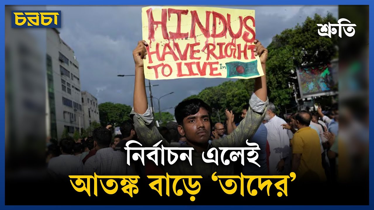 সংখ্যালঘু নিয়ে ‘রাজনীতির খেলা’ বন্ধ হবে কবে?