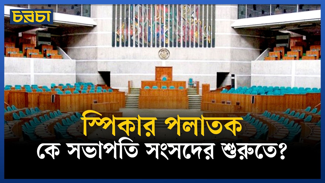 স্পিকার নিয়ে সংকট: ইতিহাস কী বলে