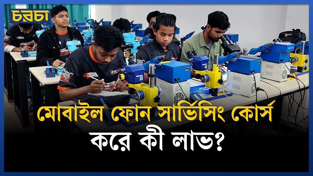 বিদেশে যেতে কাজে আসতে পারে মোবাইল ফোন সার্ভিসিং কোর্স