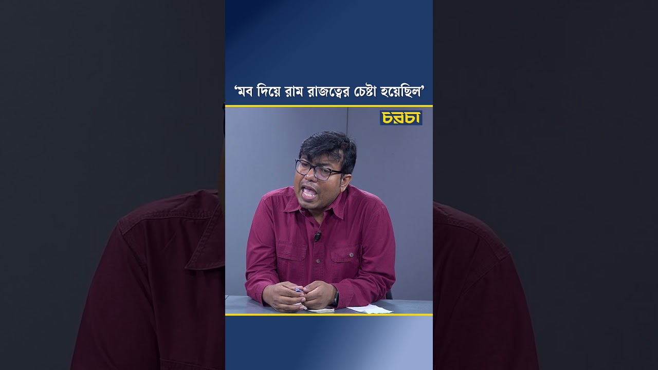 ‘মব দিয়ে রাম রাজত্বের চেষ্টা হয়েছিল’
