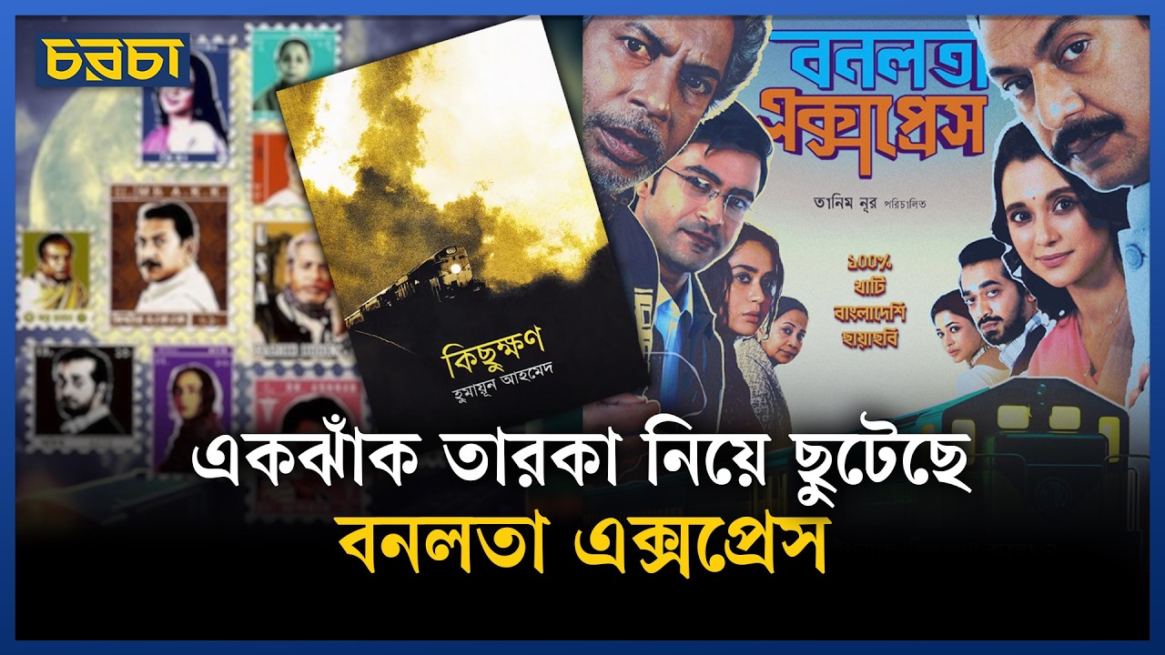 বনলতা এক্সপ্রেসে হুমায়ূন আহমেদ কতটা আছেন?