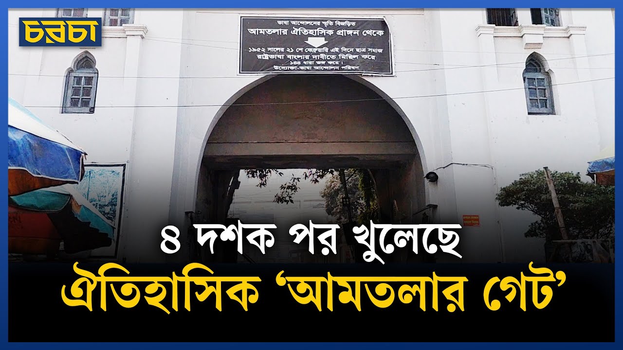 খুলে দেওয়া হলো ঢামেকের আমতলা গেট