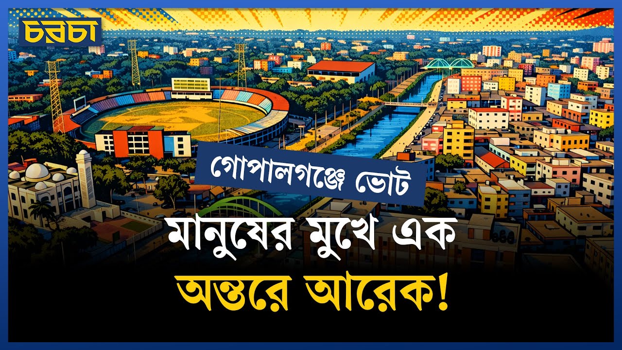 আপাতত টিকে থাকতে পারলেই বাঁচেন গোপালগঞ্জের সাধারণ মানুষ