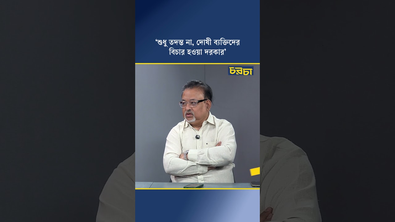 ‘শুধু তদন্ত না, দোষী ব্যক্তিদের বিচার হওয়া দরকার’