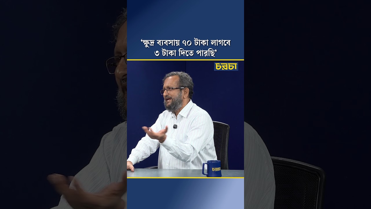‘ক্ষুদ্র ব্যবসায় ৭০ টাকা লাগবে, ৩ টাকা দিতে পারছি’