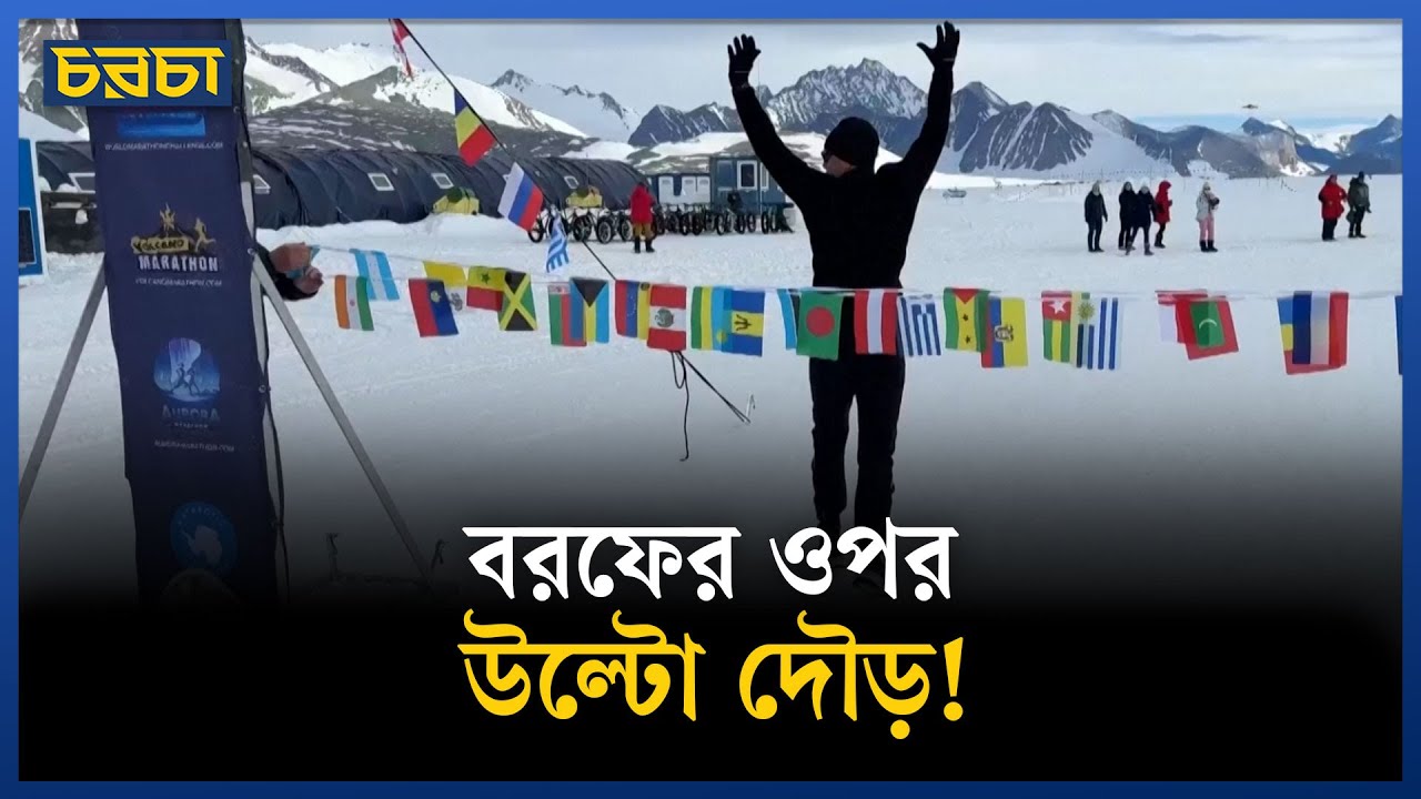 অ্যান্টার্কটিকায় উল্টো দৌড়, ম্যারাথন রানারদের অভিনব কীর্তি