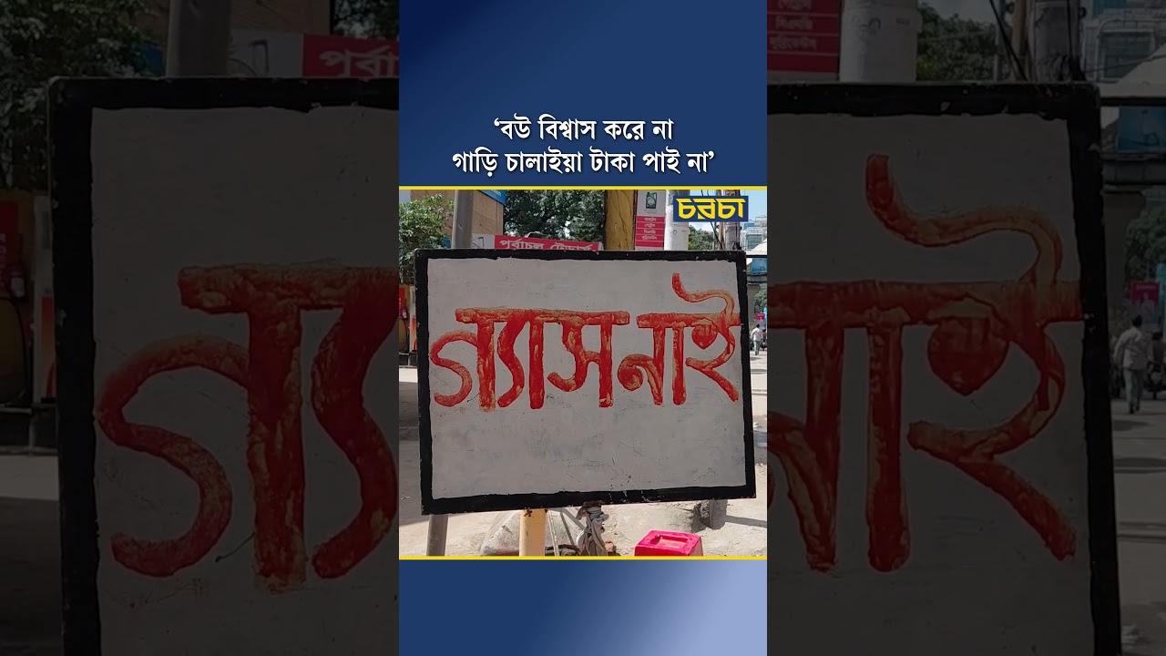 ‘বউ বিশ্বাস করে না, গাড়ি চালাইয়া টাকা পাই না’