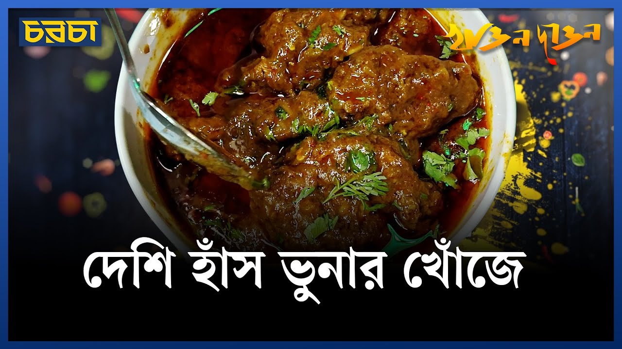 শীতে হাঁস খাচ্ছেন তো?