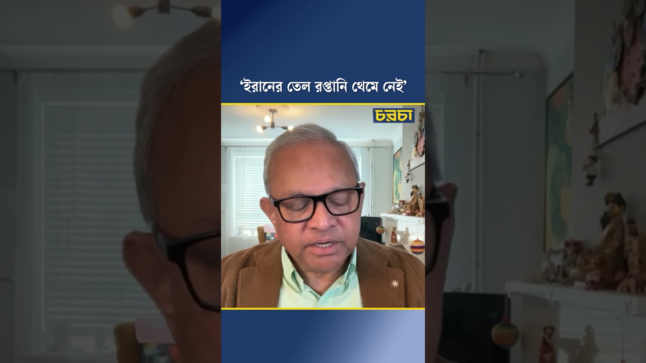 ‘ইরানের তেল রপ্তানি থেমে নেই’